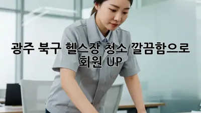광주 북구 헬스장 청소✨ 깔끔함으로 회원 UP!💪