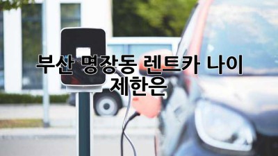 부산 명장동 렌트카, 나이 제한은? 🚗