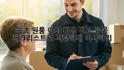 속초 원룸 이사 비용 비교: 꼼꼼 체크리스트로 저렴하게 이사하기!