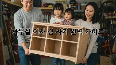 사무실 이사, 짐 싸기 완벽 가이드!