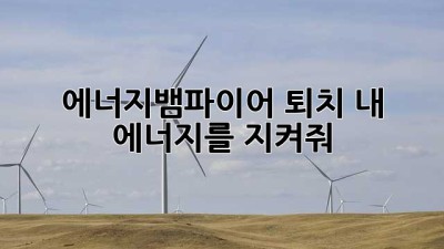 🧛‍♀️ 에너지뱀파이어 퇴치! 내 에너지를 지켜줘! 🛡️