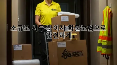 소규모 사무실 이사? 화물보험으로 안전하게!
