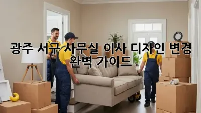 광주 서구 사무실 이사? 디자인 변경 완벽 가이드!