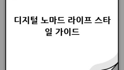 디지털노마드 자동 블로그 완벽 가이드