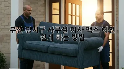 부산 강서구 사무실 이사? 팩스 이전 쉽게 하는 방법!
