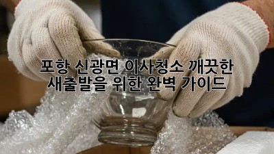 포항 신광면 이사청소, 깨끗한 새출발을 위한 완벽 가이드!