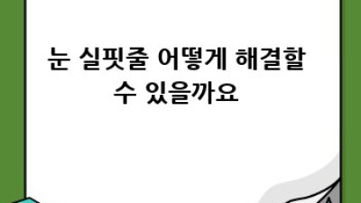 빨간 눈, 눈 실핏줄? 원인과 해결, 예방까지 완벽 가이드!