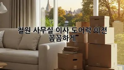철원 사무실 이사? 도어락 이전, 꼼꼼하게!