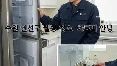 수원 권선구 웰빙 청소 ✨ 아토피 안녕! 🏡