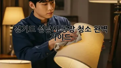 경기도 성남시 공장 청소 완벽 가이드